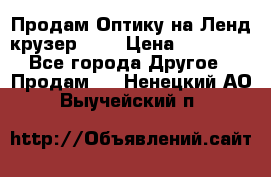 Продам Оптику на Ленд крузер 100 › Цена ­ 10 000 - Все города Другое » Продам   . Ненецкий АО,Выучейский п.